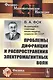 Проблемы дифракции и распространения электромагнитных волн - фото 1