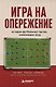 Игра на опережение. История футбольных тактик, изменивших игру - фото 1