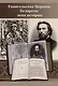 Евангельская церковь Беларуси: вехи истории. Сборник Статей - фото 1