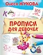 Прописи для девочек - фото 1