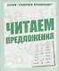 Читаем предложения - фото 1