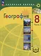 География. 8 класс. Учебное пособие. В 3-х частях. Часть 2 (для слабовидящих обучающихся) - фото 1