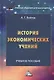 История экономических учений: Учебное пособие для бакалавров, 2-е изд.(изд:2) - фото 1