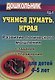 Учимся думать, играя. Задания и упр. по развитию лог. мышления д/дет 4-5л (ФГОС ДО) - фото 1