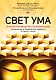 Свет ума. Подробный путеводитель по медитации - фото 1
