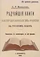 Редчайшие книги напечатанные в России - фото 1