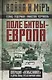 Поле битвы – Европа. Операция "Немыслимое" и другие планы Третьей Мировой войны - фото 1