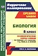 Биология. 8 класс. Технологические карты уроков по учебнику Д. В. Колесова, Р. Д. Маша, И. Н. Беляева - фото 1