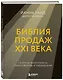 Библия продаж XXI века. Секреты маркетинга, переговоров и убеждения - фото 3