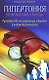 Гипертония: Безмолвный убийца. Руководство по улучшению здоровья в новом тысячелетии (мягк). Канлас Л.П. (Диля) - фото 1