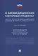 Научно-практический комментарий к Федеральному закону «О биомедицинских клеточных продуктах» (постатейный) - фото 1