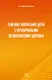 Семейное воспитание детей с ограниченными возможностями здоровья - фото 1