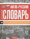 Англо-русский толковый словарь: Бухгалтерский учет и аудит - фото 1