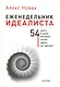 Еженедельник идеалиста. (54 шага к цели, которые за вас никто не сделает) - фото 1