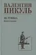 Из тупика. Книга 1 - фото 1