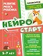 Нейростарт. Развитие мозга ребенка - фото 1