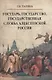 Государь, государство, государственная служба алексеевской России - фото 1