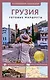 Грузия. Путеводитель пешеходам - фото 1