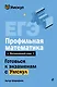 ЕГЭ. Профильная математика. Интенсивный курс - фото 1