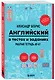 Английский в тестах и заданиях. Рабочая тетрадь A0-A1 - фото 3