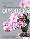 Великолепные орхидеи. Практичное руководство по уходу для начинающих - фото 1