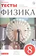 Физика. 8 класс. Тесты. К учебнику А.В. Перышкина "Физика. 8 класс" - фото 1