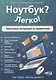 Ноутбук? Легко! Пошаговая инструкция по применению - фото 1