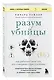 Разум убийцы. Как работает мозг тех, кто совершает преступления - фото 3