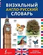 Визуальный англо-русский словарь - фото 1