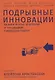 Подрывные инновации: Как выйти на новых потребителей за счет упрощения и удешевления продукта - фото 1