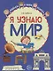 Я узнаю мир: Рабочая тетрадь для детей 6–7 лет - фото 1