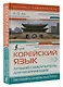 Корейский язык. Лучший самоучитель для начинающих - фото 3