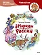 Народы России. Детская энциклопедия - фото 1