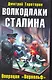 Волкодлаки Сталина. Операция "Вервольф" - фото 1