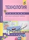 Технология. 4 класс. Тетрадь для самостоятельной работы - фото 2