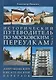 Исторический путеводитель по московским переулкам.Ч.1. Лаврушинский.Писательский переулок. - фото 1