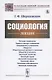 Социология: Лекции - фото 1