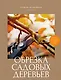 Обрезка садовых деревьев. Экспертное руководство по созданию плодового сада - фото 1