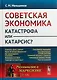 Советская экономика: катастрофа или катарсис? / № 158. Изд.2 - фото 1
