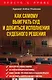 Как самому выиграть суд и добиться исполнения судебного решения - фото 1