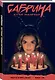 Сабрина, маленькая ведьма. Жуткие Приключения. Суровое испытание - фото 3