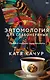 Книга с автографом: Катя Качур "Энтомология для слабонервных" - фото 1