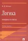 Логика в вопросах и ответах : учеб. пособие - фото 3