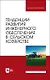 Тенденции развития инженерного обеспечения в сельском хозяйстве. Учебник для вузов - фото 1