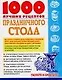 1000 лучших рецептов праздничного стола - фото 1