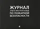 Журнал учета инструктажей по пожарной безопасности (24 л.) (м) - фото 1