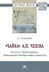 "Чайка" А. П. Чехова. Поэтика. Проблематика. Литературно-театральный контекст - фото 1