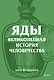 Яды. Великолепная история человечества. Покетбук - фото 1