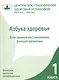 Азбука здоровья. Естественное восстановление функций организма. Книга 1. - фото 1