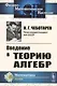 Введение в теорию алгебр - фото 1
